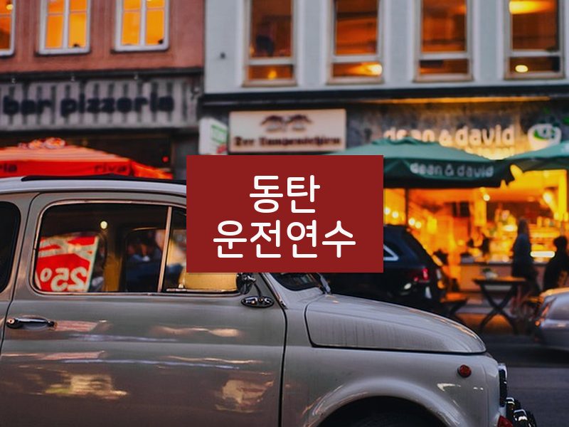 동탄운전연수 후기