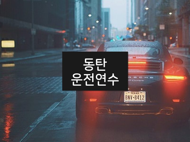 동탄운전연수 후기