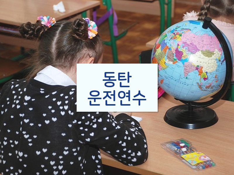 동탄운전연수 후기