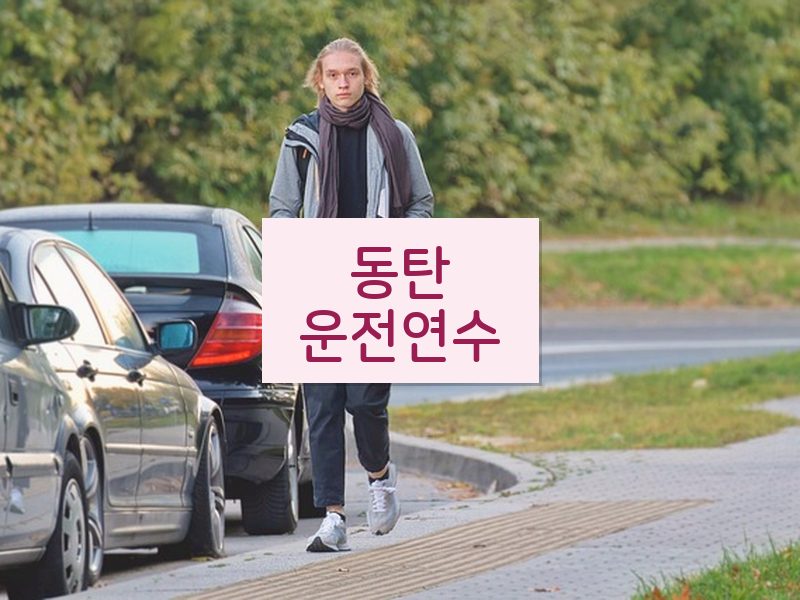 동탄운전연수 후기