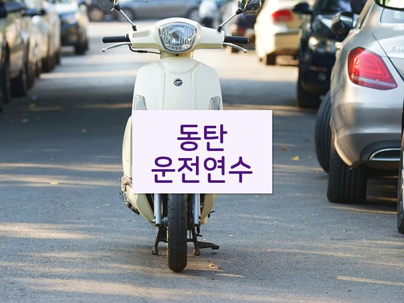 동탄운전연수 후기
