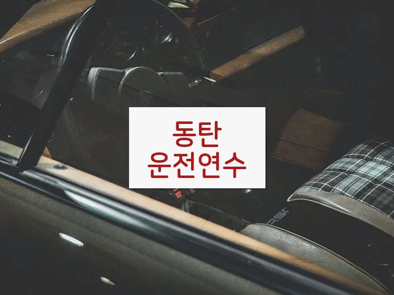 동탄운전연수 후기