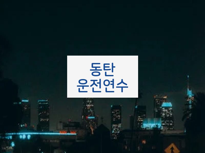 동탄운전연수 후기