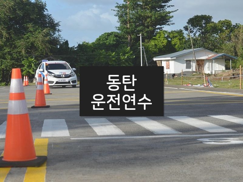 동탄운전연수 후기