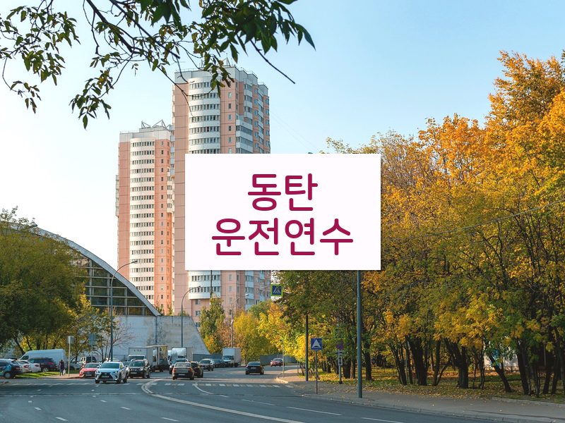 동탄운전연수 후기
