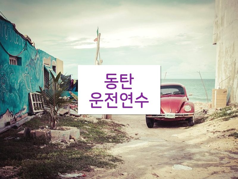 동탄운전연수 후기