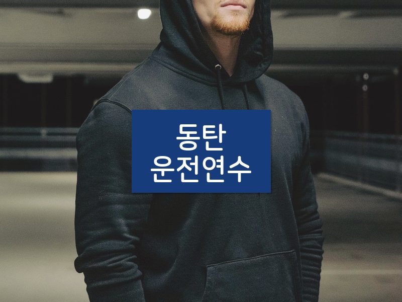 동탄운전연수 후기