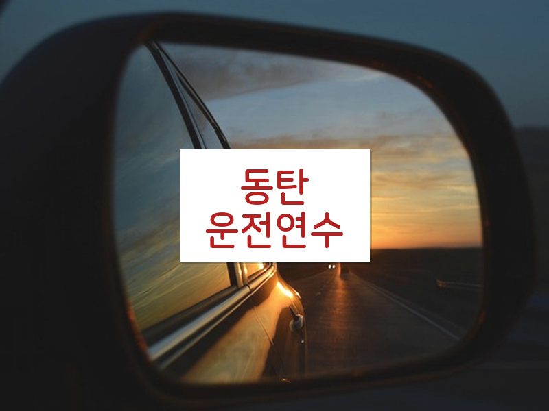 동탄운전연수 후기