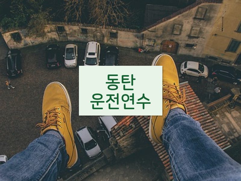 동탄운전연수 후기