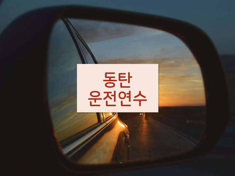 동탄운전연수 후기