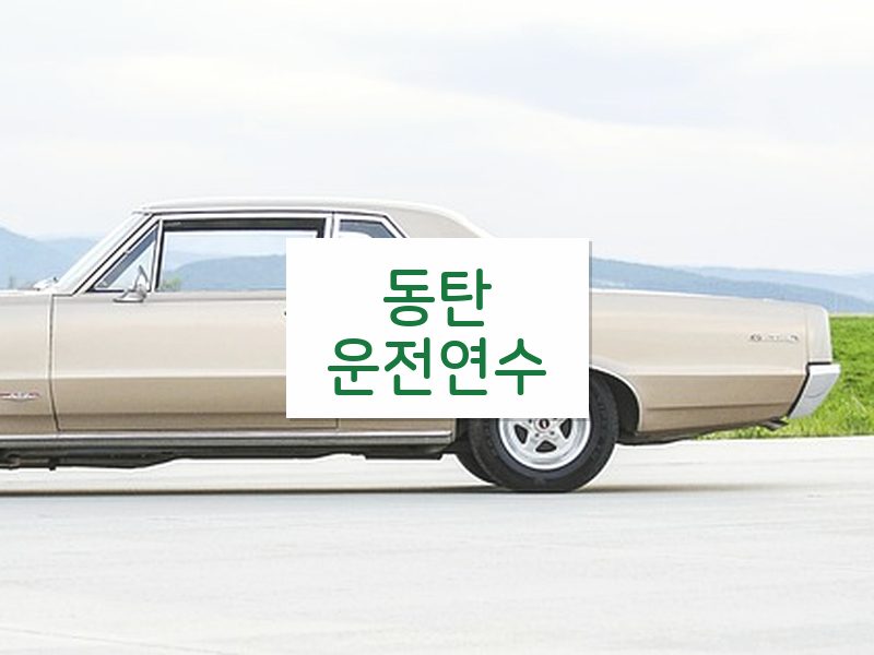 동탄운전연수 후기