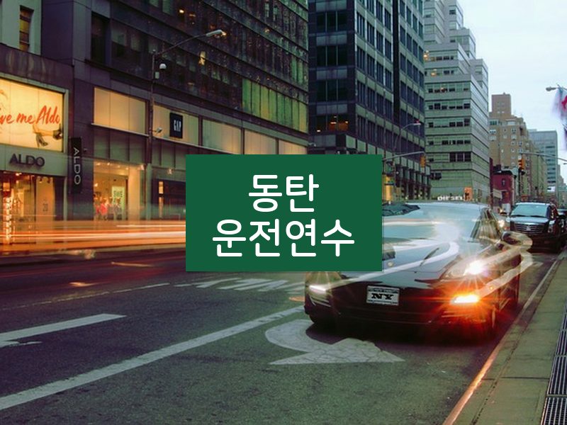 동탄운전연수 후기