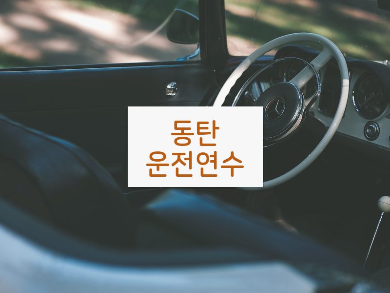 동탄운전연수 후기