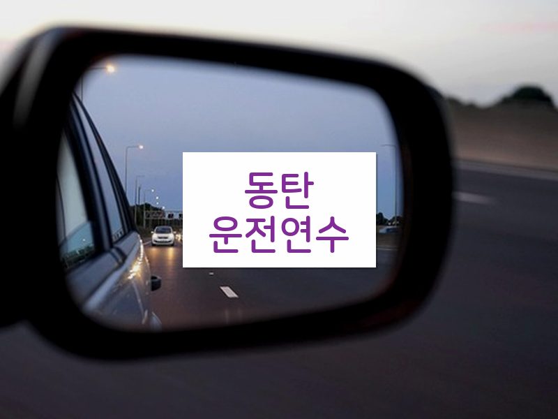 동탄운전연수 후기