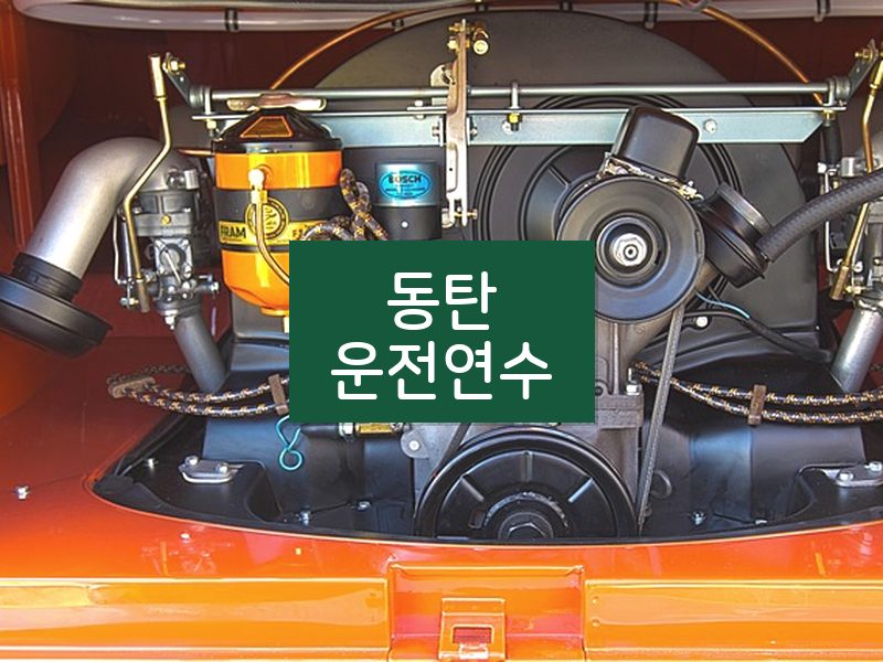 동탄운전연수 후기