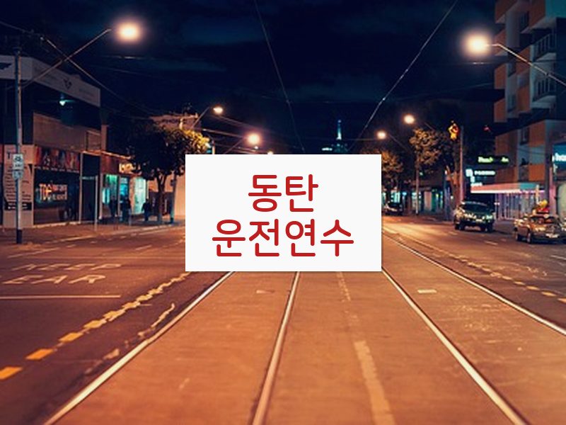 동탄운전연수 후기