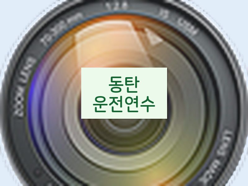 동탄운전연수 후기