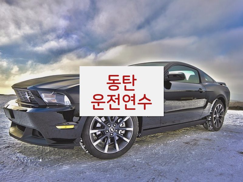 동탄운전연수 후기