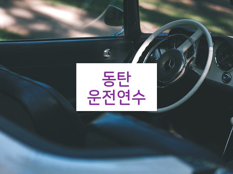 동탄운전연수 후기