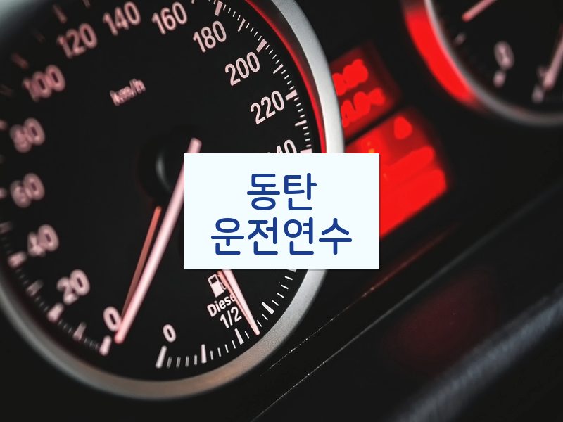 동탄운전연수 후기