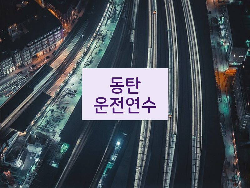 동탄운전연수 후기