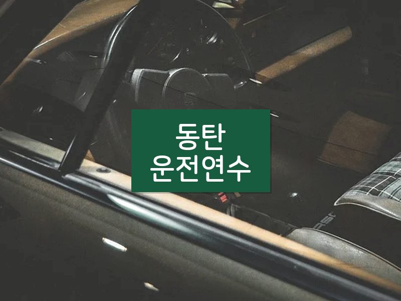 동탄운전연수 후기