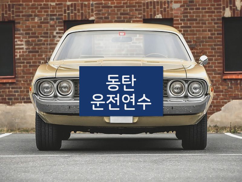 동탄운전연수 후기