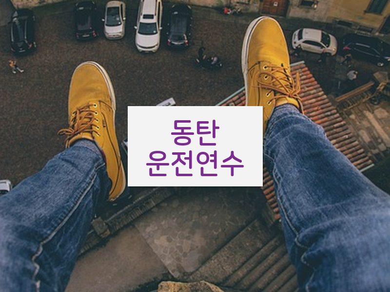동탄운전연수 후기