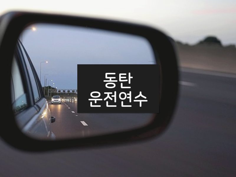 동탄운전연수 후기