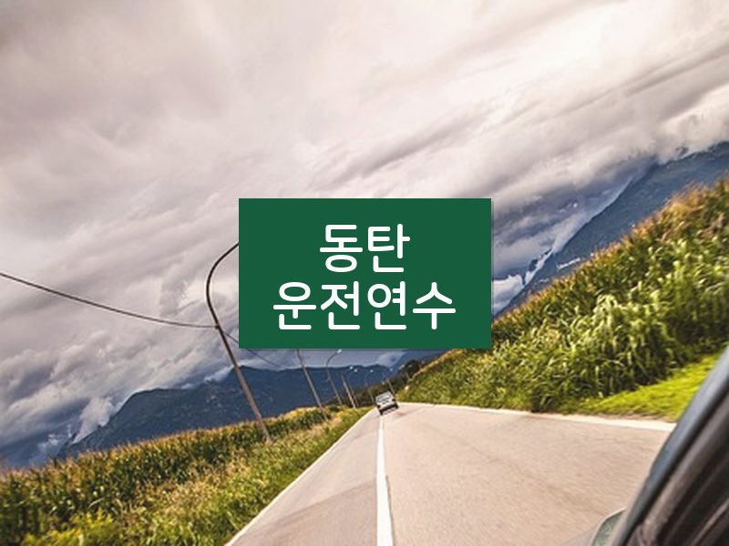 동탄운전연수 후기