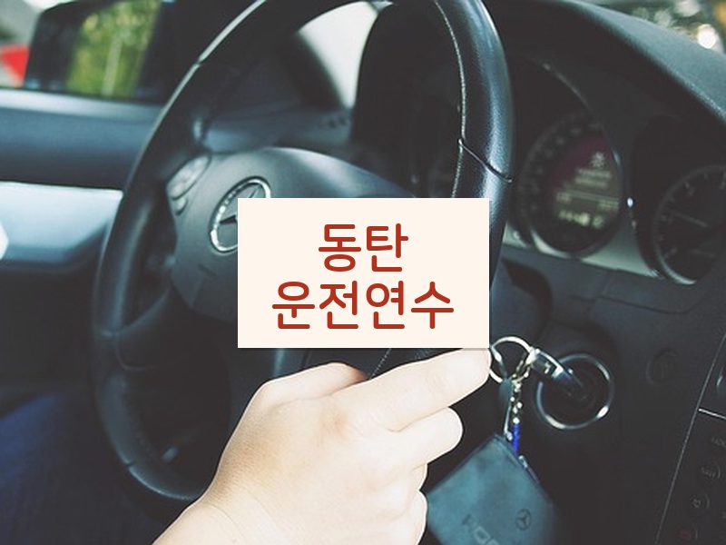 동탄운전연수 후기