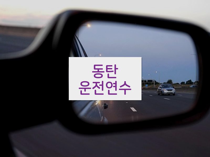 동탄운전연수 후기
