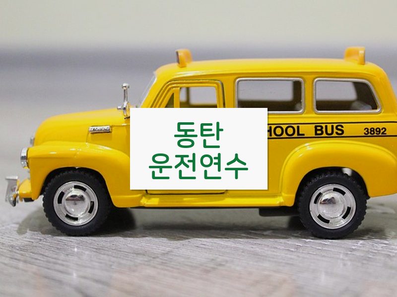 동탄운전연수 후기