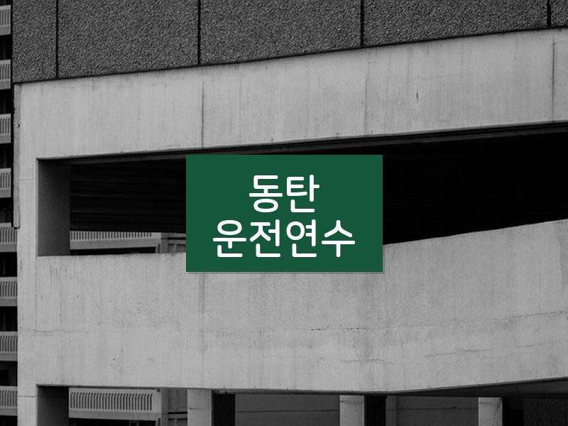 동탄운전연수 후기