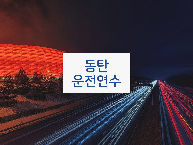 동탄운전연수 후기