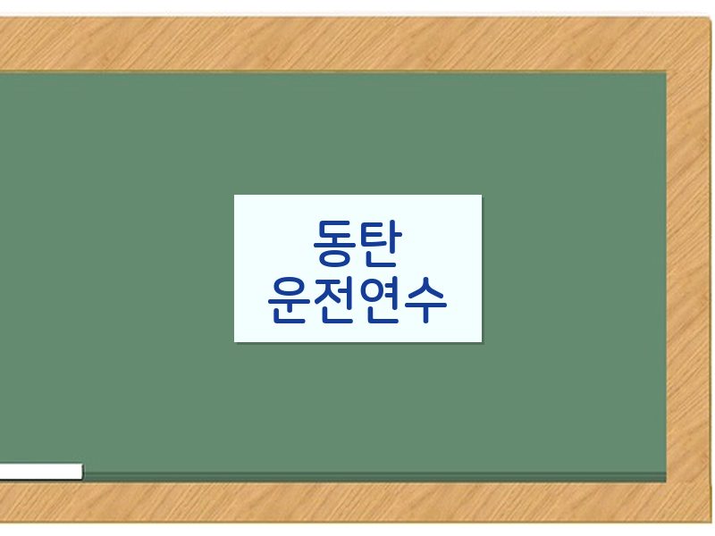 동탄운전연수 후기