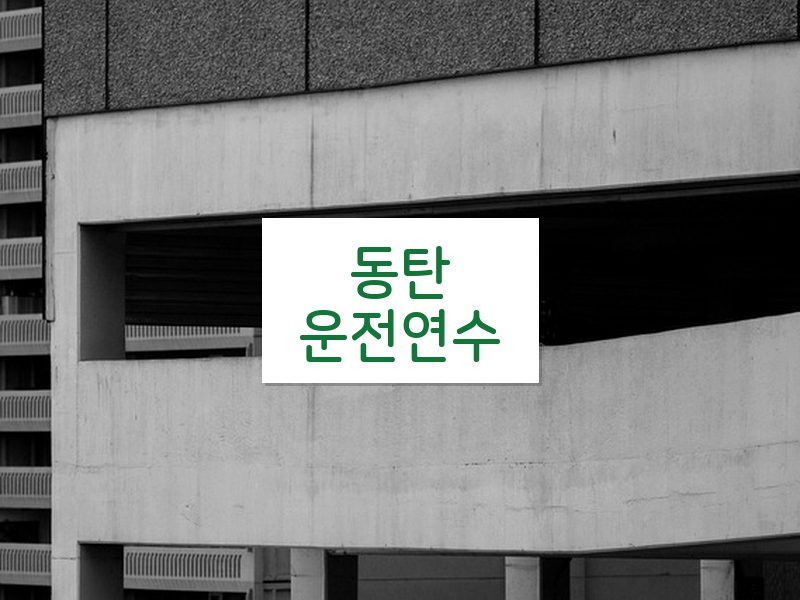 동탄운전연수 후기