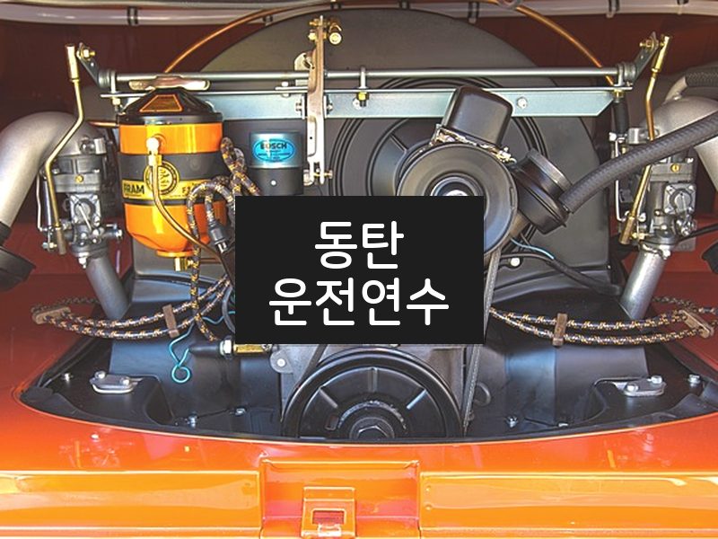 동탄운전연수 후기