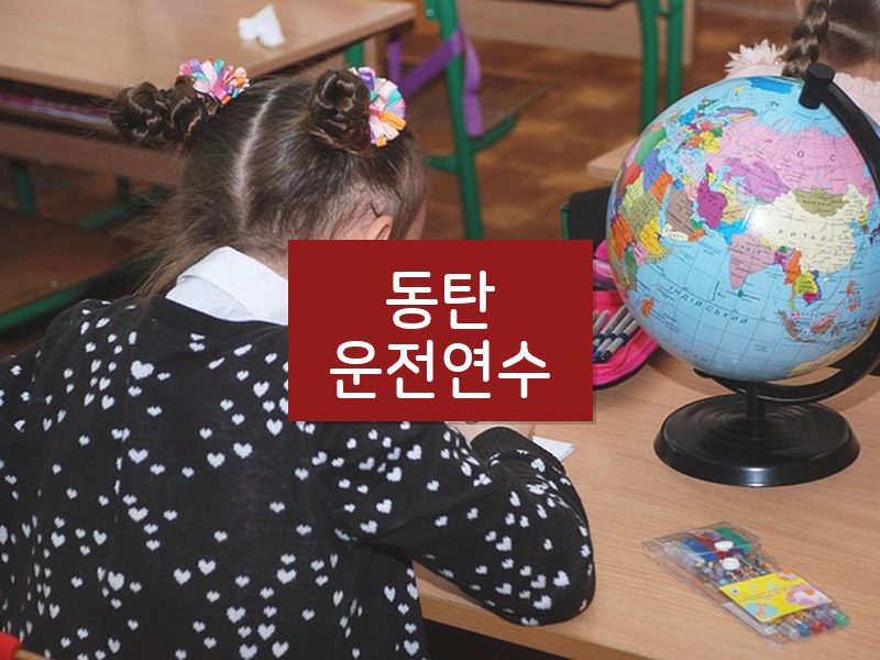 동탄운전연수 후기