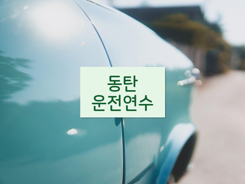동탄운전연수 후기