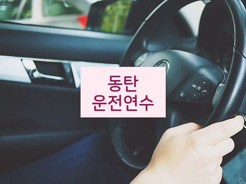 동탄운전연수 후기