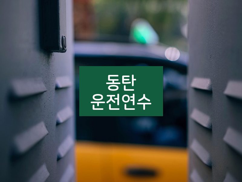 동탄운전연수 후기