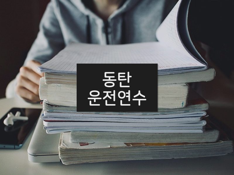 동탄운전연수 후기