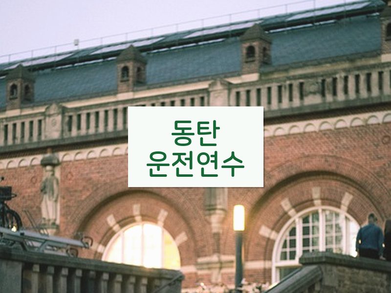 동탄운전연수 후기