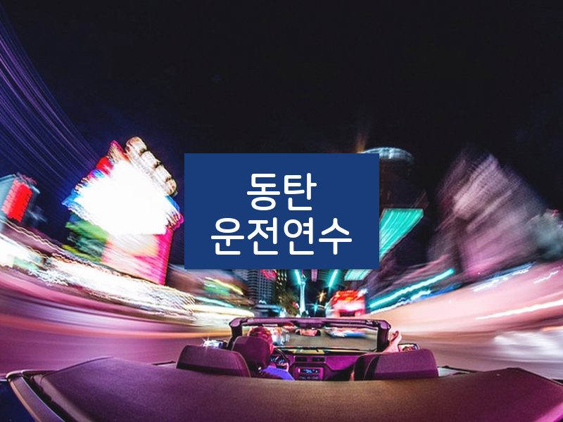 동탄운전연수 후기