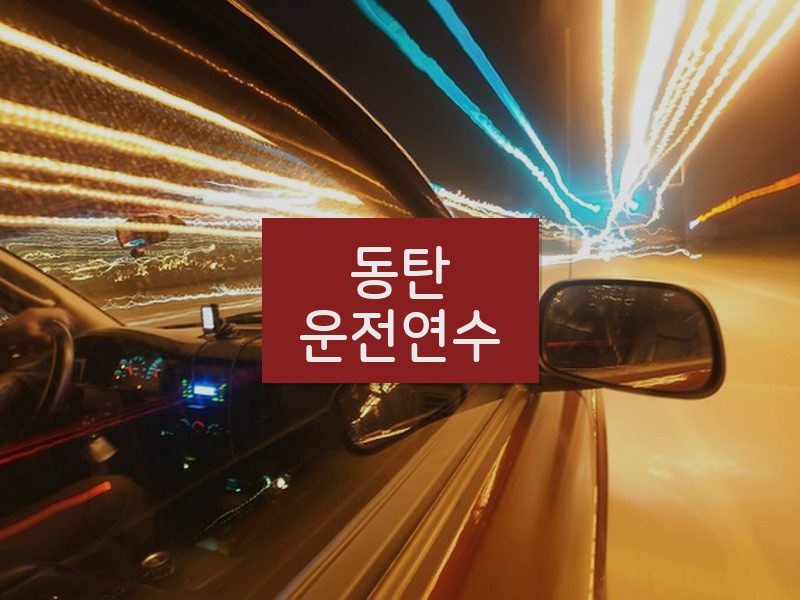 동탄운전연수 후기