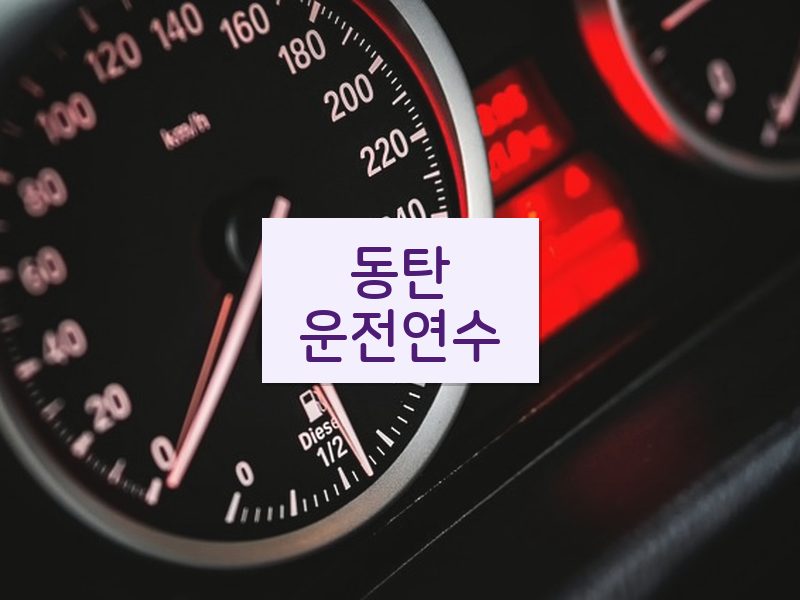 동탄운전연수 후기