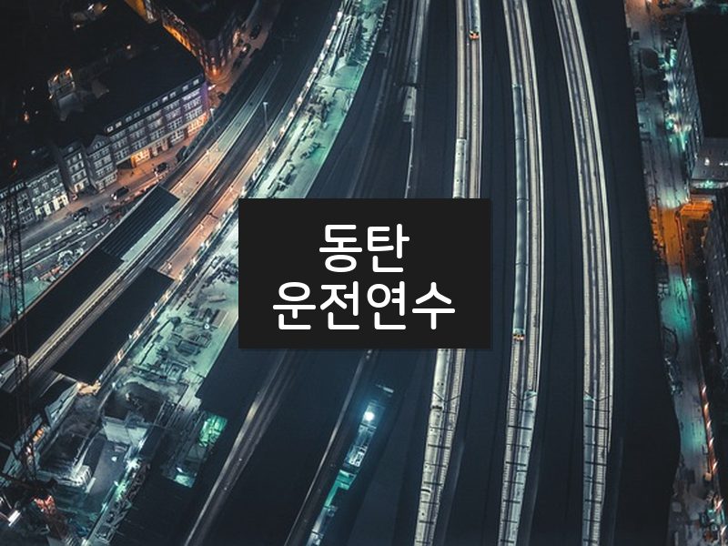 동탄운전연수 후기
