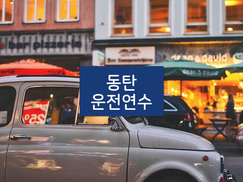 동탄운전연수 후기