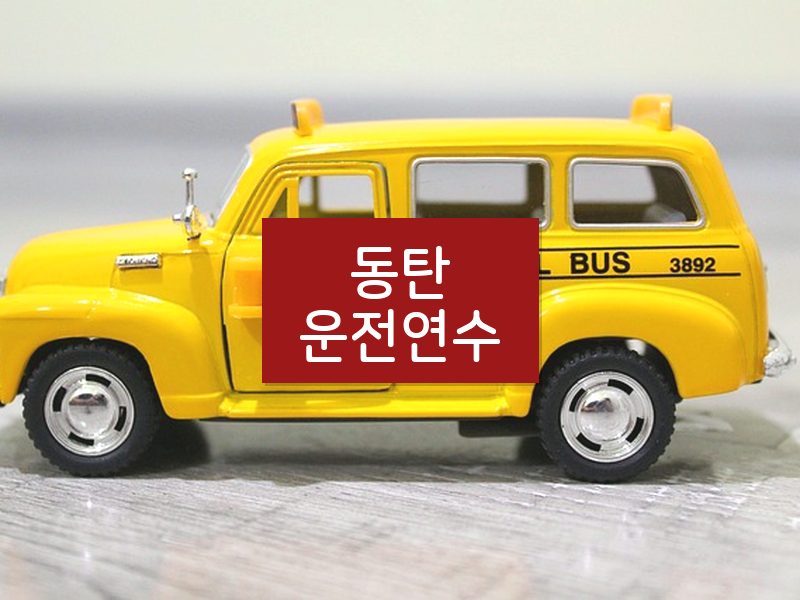 동탄운전연수 후기